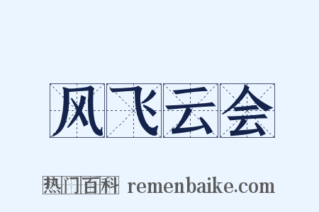 风飞云会是什么意思的图片